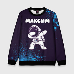 Свитшот детский Максим космонавт даб, цвет: 3D-черный