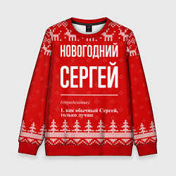Свитшот детский Новогодний Сергей: свитер с оленями, цвет: 3D-красный
