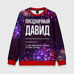 Свитшот детский Праздничный Давид: фейерверк, цвет: 3D-красный