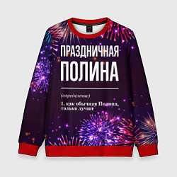 Свитшот детский Праздничная Полина: фейерверк, цвет: 3D-красный