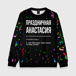 Свитшот детский Праздничная Анастасия конфетти, цвет: 3D-черный