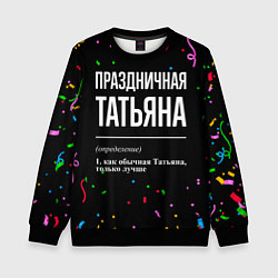 Свитшот детский Праздничная Татьяна конфетти, цвет: 3D-черный