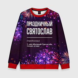Свитшот детский Праздничный Святослав: фейерверк, цвет: 3D-красный