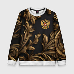 Свитшот детский Золотой герб России и узоры из листьев, цвет: 3D-белый