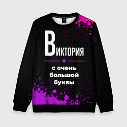 Свитшот детский Виктория: с очень большой буквы, цвет: 3D-черный