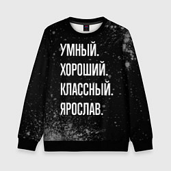 Свитшот детский Умный, хороший, классный: Ярослав, цвет: 3D-черный