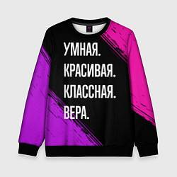Свитшот детский Умная, красивая, классная: Вера, цвет: 3D-черный