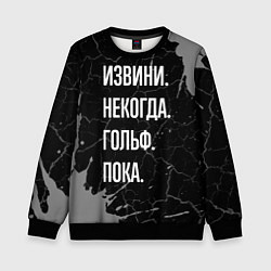 Свитшот детский Извини некогда гольф, пока, цвет: 3D-черный