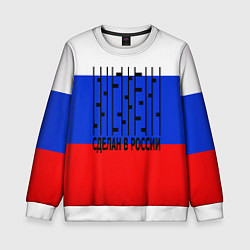 Свитшот детский Made in russia man x, цвет: 3D-белый