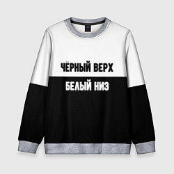 Свитшот детский Чёрный верх белый низ, цвет: 3D-меланж