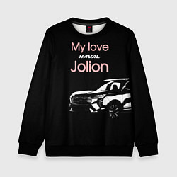Свитшот детский My love Haval Jolion чёрно-розовый, цвет: 3D-черный