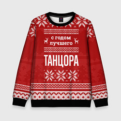 Свитшот детский С годом лучшего Танцора с оленями, цвет: 3D-черный