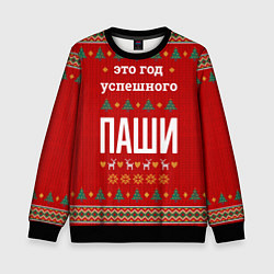 Свитшот детский Это год успешного Паши, цвет: 3D-черный