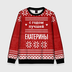 Свитшот детский С годом лучшей Екатерины с оленями, цвет: 3D-черный
