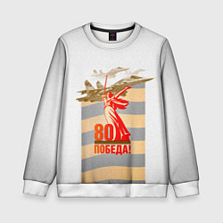 Свитшот детский 9 мая - 80 лет победы, цвет: 3D-белый