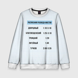 Свитшот детский Расписание мостов, цвет: 3D-белый