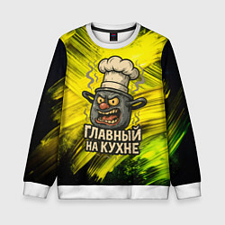 Свитшот детский Кастрюля - главный на кухне, цвет: 3D-белый
