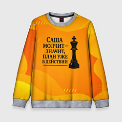 Свитшот детский Саша молчит план в действии, цвет: 3D-меланж