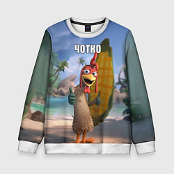 Свитшот детский Мем чотко Цыпа Джо, цвет: 3D-белый