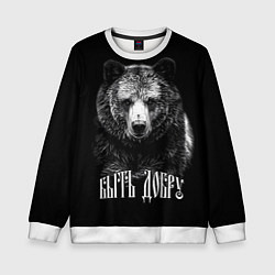 Свитшот детский Быть добру - благородный славянский медведь, цвет: 3D-белый