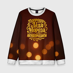 Свитшот детский Надпись попрошу у деда Мороза антидепрессанты, цвет: 3D-белый