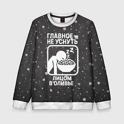 Свитшот детский Главное не уснуть лицом в оливье - иконка, цвет: 3D-белый