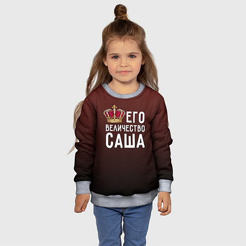 Детский свитшот Его величество Саша / 3D-Меланж – фото 4