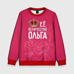 Детский свитшот Её величество Ольга