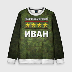Детский свитшот Главнокомандующий Иван