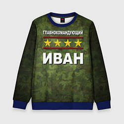 Детский свитшот Главнокомандующий Иван