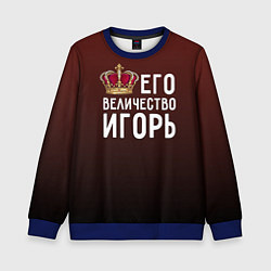 Свитшот детский Его величество Игорь, цвет: 3D-синий