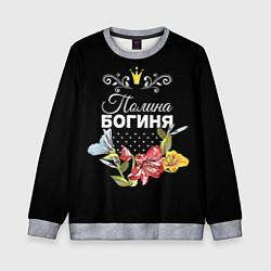 Свитшот детский Богиня Полина, цвет: 3D-меланж