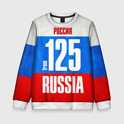 Детский свитшот Russia: from 125