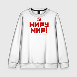 Детский свитшот Миру - мир!