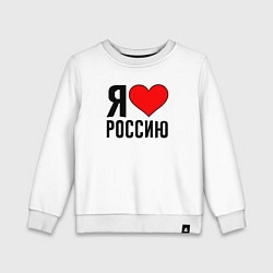 Детский свитшот Я люблю Россию