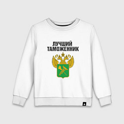 Свитшот хлопковый детский Лучший таможенник, цвет: белый