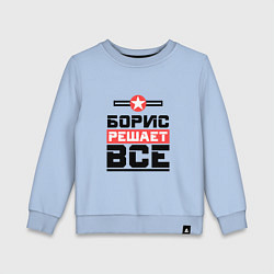 Детский свитшот Борис решает все