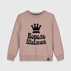 Детский свитшот Король шахмат