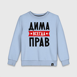 Детский свитшот Дима всегда прав