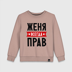Детский свитшот Женя всегда прав