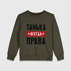Свитшот хлопковый детский Танька всегда права, цвет: хаки