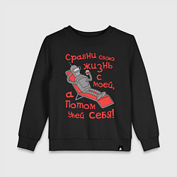 Детский свитшот Bender сравни свою жизнь с моей...