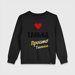 Свитшот хлопковый детский Танька, просто Танька, цвет: черный