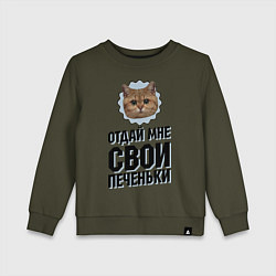 Свитшот хлопковый детский Отдай мне свои печеньки, цвет: хаки