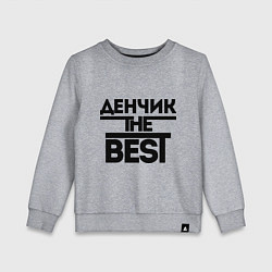 Детский свитшот Денчик the best