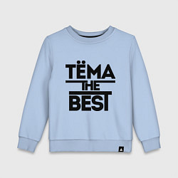 Свитшот хлопковый детский Тёма the best, цвет: мягкое небо