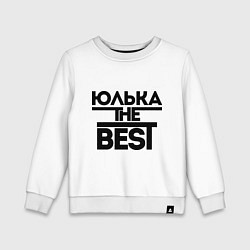 Детский свитшот Юлька the best