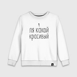 Свитшот хлопковый детский Ля какой красивый, цвет: белый