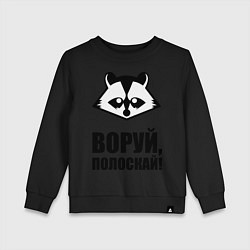 Свитшот хлопковый детский Воруй, полоскай!, цвет: черный