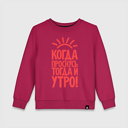 Свитшот хлопковый детский Когда проснусь, тогда и утро!, цвет: маджента